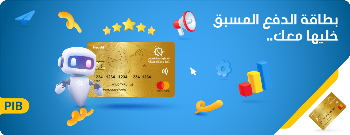 بطاقة الدفع المسبق