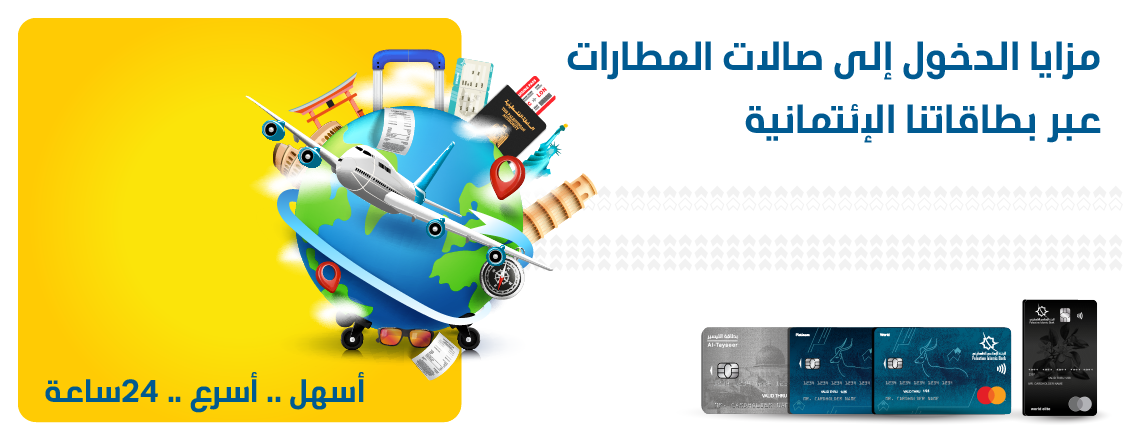 صالات المطارات 